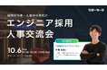 『採用・人事担当者のためのITエンジニアリングの基本がわかる本』著者・中島佑悟氏が1日店長に！「エンジニア採用人事交流会」を10月6日に開催
