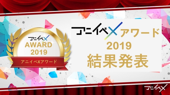 アニソンdj アニクラユーザー が選ぶ19年ランキング アニイベxアワード２０１９ 結果発表 アニイベxアワード19 Oricon News