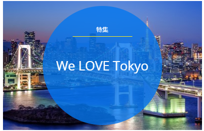 特集企画「We LOVE Tokyo」