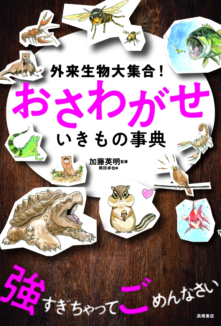 高橋書店 大人気 いきもの事典 シリーズ ざんねんないきもの事典 に続き 外来生物大集合 おさわがせ いきもの事典 19年5月28日 火 より発売開始 株式会社高橋書店のプレスリリース