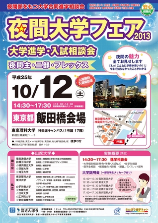 夜間部を持つ大学による合同進学相談会 夜間大学フェア13 開催 株式会社さんぽうのプレスリリース