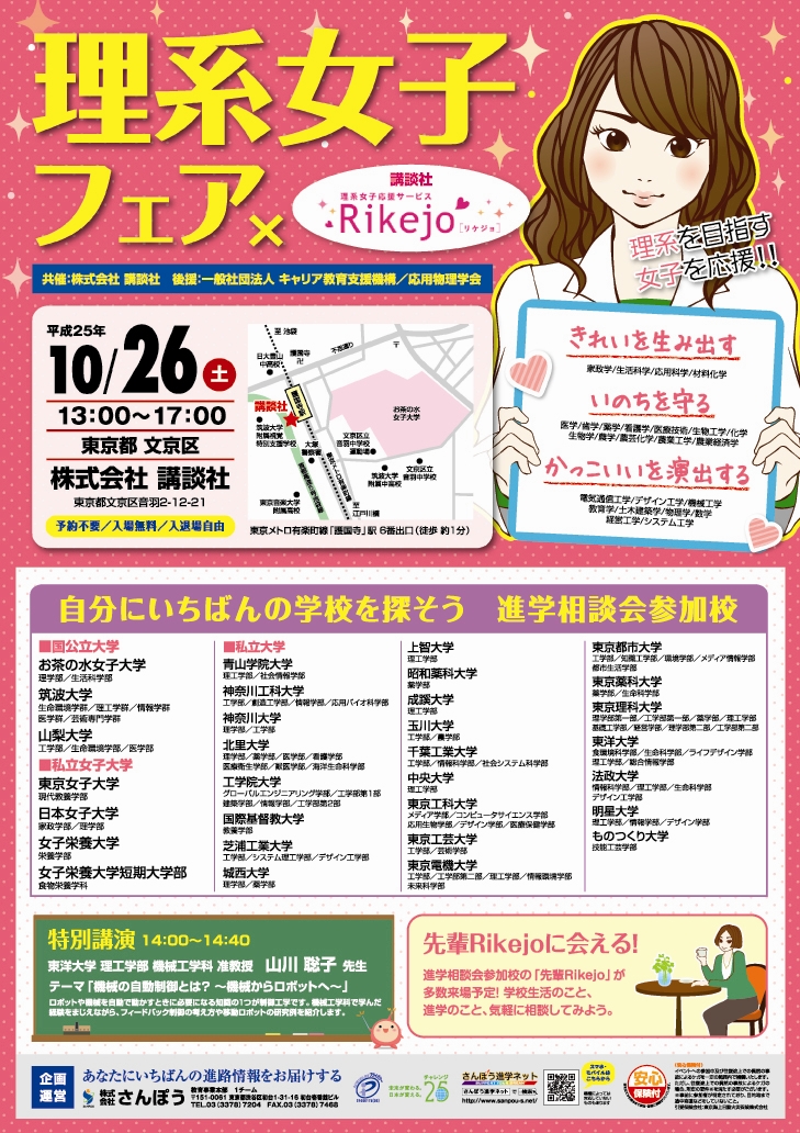 平成25年10月26日 土 理系女子フェア Rikejo 開催 株式会社さんぽうのプレスリリース