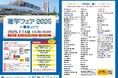 7/14(月)「進学フェア2025in幕張メッセ」開催!約70校の大学・専門学校が参加!