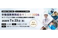 【2026年7月23日（木）開催】「労働保険事務組合サミット 2026」AIエージェント活用による事務組合業務の大幅効率化