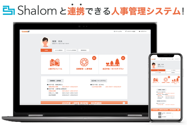 Shalomと連携できる人事管理システム「GooooN 人財プロフィール」