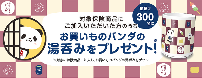 楽天保険の総合窓口 楽天保険グループの商品に加入で お買いものパンダの湯呑みをプレゼント キャンペーンを開催 楽天 インシュアランスプランニング株式会社のプレスリリース