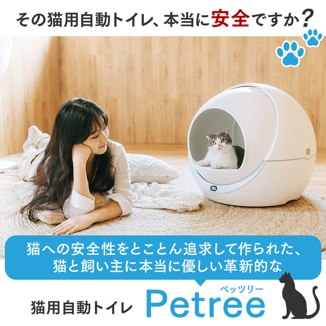 猫トイレ革命】猫への安全性をとことん追求して作られた、猫と飼い主に本当に優しい革新的な猫自動トイレ「Petree（ペッツリー ）」を発売開始｜ブルーピッグ株式会社のプレスリリース