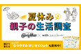 カロリーメイト『夏休み 親子の生活調査』公開!「給食が恋しい…」夏休みで給食のありがたみを実感する親が9割