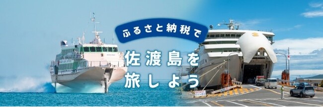 佐渡汽船】佐渡市のふるさと納税に特化したポータルサイト「ふる佐渡(さど)」開設！｜静岡新聞アットエス