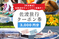 佐渡市ふるさと納税返礼品で常にランキング上位の「佐渡旅行クーポン券」ー【年末限定】特急送付キャンペーン スタート