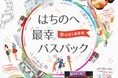 【南部バス】はちのへ最幸(さいこう)バスパックが販売開始!