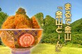 【佐渡汽船】両津港限定「金山どーん」が登場