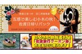 【佐渡汽船】小木町の伝統文化を堪能できる旅行プラン発売