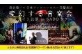 「 落合陽一×日本フィルハーモニー交響楽団変幻する音楽会 サテライト公演 in SADOツアー 」発売