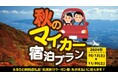 【佐渡汽船】マイカーでお得に佐渡旅行!「秋のマイカー宿泊プラン」発売