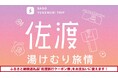 【佐渡汽船】心も体もあったまる!温泉と食を楽しむ「佐渡湯けむり旅情」発売