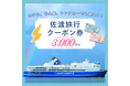 佐渡旅行クーポン券『早期乗船予約・特急送付キャンペーン』