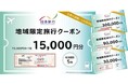 [佐渡市ふるさと納税 「ふる佐渡」】 『地域限定旅行クーポン』が返礼品に