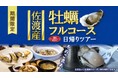 【佐渡汽船】「佐渡産牡蠣フルコース 日帰りツアー」発売
