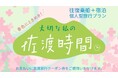 【佐渡汽船】乗船+宿泊の個人型セットプラン『佐渡時間2025』発売