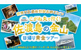 【佐渡汽船】 直江津港発着『こがね丸で行く!佐渡島の金山日帰り黄金ツアー』発売