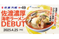 【佐渡汽船】 4月25日(金) 満を持して「佐渡濃厚海老ラーメン」販売開始!!