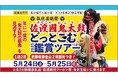 【佐渡汽船】 島中の鬼が集結!「佐渡國鬼太鼓どっとこむ2025鑑賞ツアー」発売