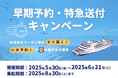 【佐渡汽船】夏の佐渡旅行や帰省に!佐渡旅行クーポン券『早期乗船予約・特急送付キャンペーン』