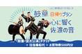 【佐渡汽船】「鼓童日帰りプラン 心に響く佐渡の音」発売