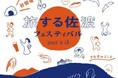 【佐渡汽船】「旅する佐渡フェスティバル」が6月28日(土)に新潟港で初開催!