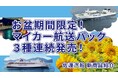 【佐渡汽船】お盆限定、気軽に佐渡・新潟へ。マイカー航送パック3種発売