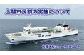 【佐渡汽船】 「上越市民割」で佐渡に行こう!