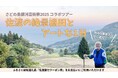 【佐渡汽船】秋の佐渡で「棚田×アート」を体感する特別日帰りツアー発売開始