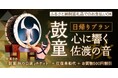 ［佐渡汽船］「鼓童日帰りプラン　心に響く佐渡の音」発売