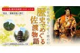 【佐渡汽船】 「百年の時をつなぐ能の灯 歴史でめぐる 佐渡物語」ツアー 発売開始