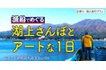 【佐渡汽船】「漁船でめぐる 湖上さんぽとアートな1日」発売