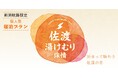 【佐渡汽船】温泉と食を楽しむ「佐渡湯けむり旅情」発売