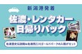 【佐渡汽船】「佐渡・レンタカー日帰りパック」発売