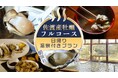 【佐渡汽船】「佐渡産牡蠣フルコース 日帰り温泉付きプラン」発売