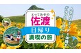 【佐渡汽船】新潟港発着『とっておきの佐渡日帰り満喫の旅』発売