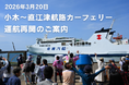 【佐渡汽船】小木～直江津航路カーフェリー「こがね丸」3月20日運航再開