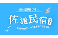 【佐渡汽船】佐渡の自然と人の温もりに出会う旅『佐渡民宿パック』発売