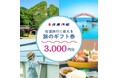 【佐渡汽船】「旅のギフト券」を佐渡市ふるさと納税返礼品として掲載開始
