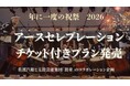 【佐渡汽船】　アース・セレブレーションチケット付きプラン発売