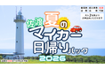 【佐渡汽船】夏期間「佐渡マイカー日帰りパック」発売