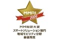 「MM総研大賞2026」地域モビリティ分野最優秀賞を受賞