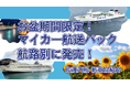 【佐渡汽船】お盆期間・台数限定！気軽に佐渡へ。マイカー航送パック2種発売