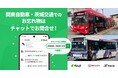 【関東自動車・茨城交通】お忘れ物の問い合わせに「落とし物クラウドfind」を導入します