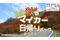 【佐渡汽船】2026年度秋期間「佐渡マイカー日帰りパック」発売