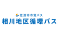 【佐渡汽船運輸】　9月14日 佐渡市市営バス「相川地区循環バス」運行開始